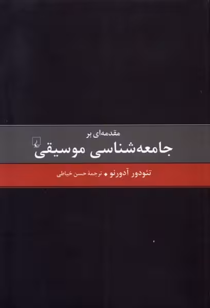 مقدمه ای بر جامعه شناسی موسیقی - کتاب‌فروشی کوچه کتاب