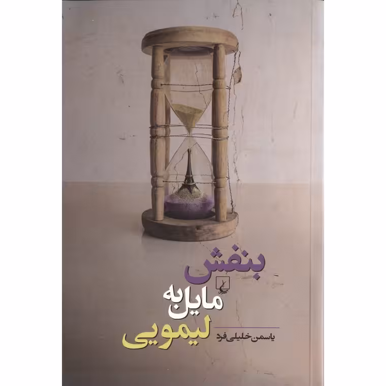 بنفش مایل به لیمویی