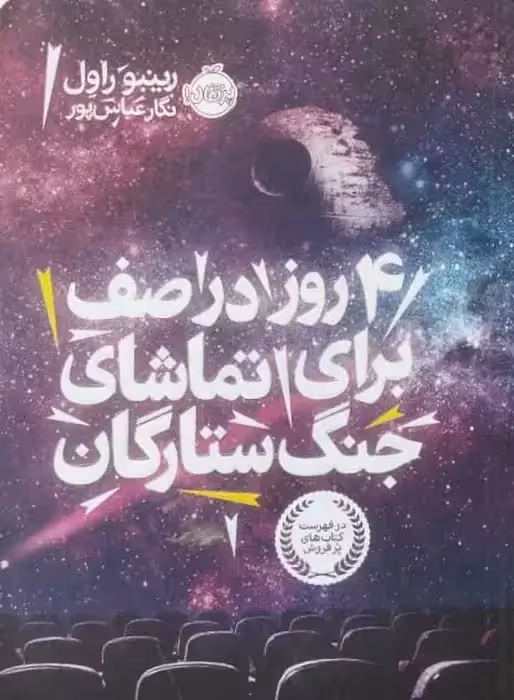 4 روز در صف برای تماشای جنگ ستارگان | رینبو راول