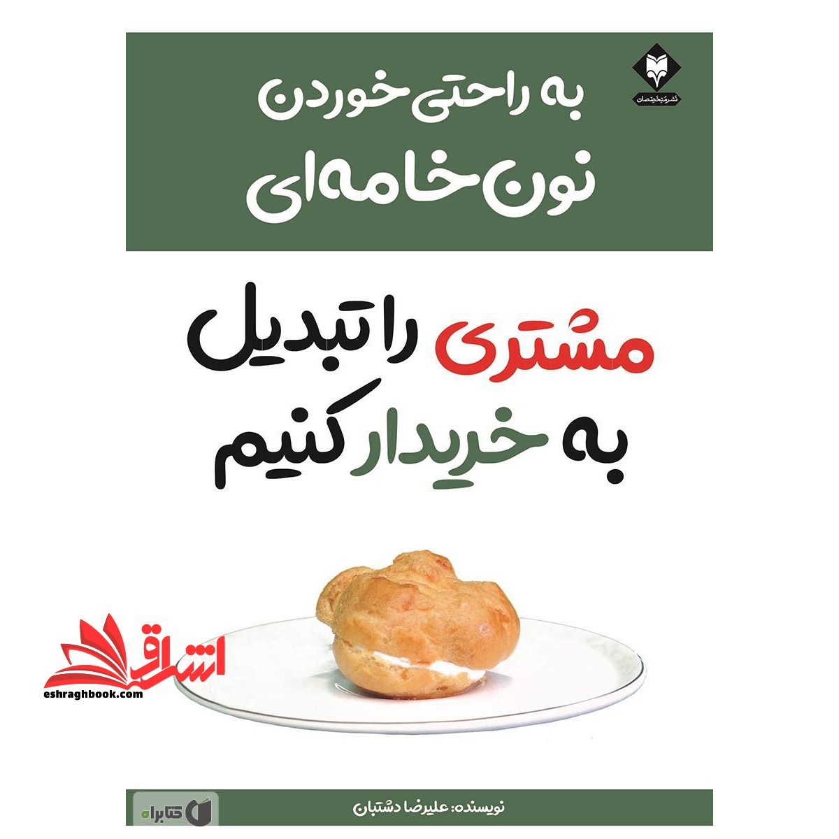 مشتری را تبدیل به خریدار کنیم به راحتی خوردن نون خامه ای - فروشگاه کتاب اشراق