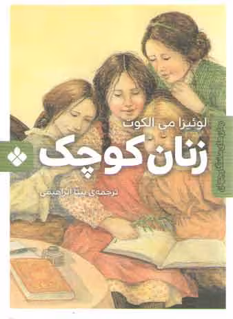 خرید کتاب رمان های ماندگار جهان (زنان کوچک) — کتابسرای طه