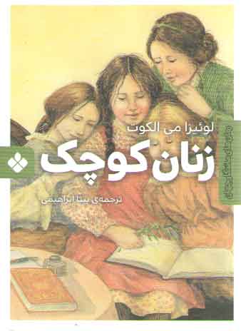 خرید کتاب رمان های ماندگار جهان (زنان کوچک) — کتابسرای طه
