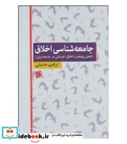 قیمت و خرید کتاب جامعه شناسی اخلاق | ایده بوک