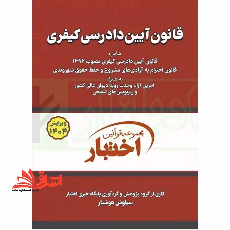 قانون آیین دادرسی کیفری 1404 - فروشگاه کتاب اشراق