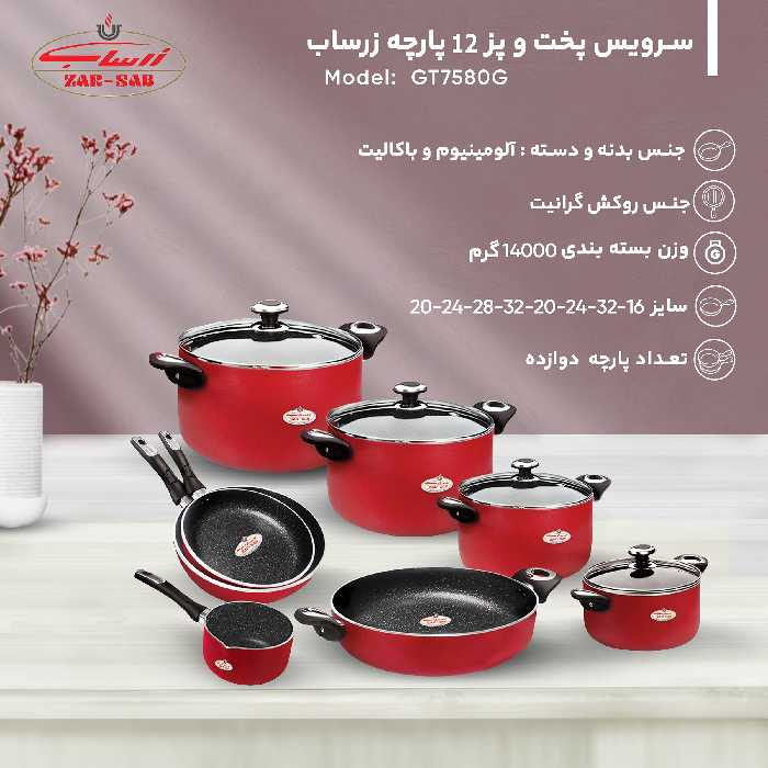 سرویس پخت و پز 12 پارچه زرساب مدل گرانیتا