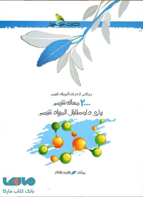2000 مسئله شیمی المپیاد خوشخوان