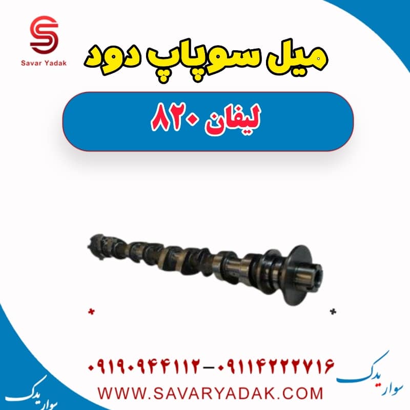 میل سوپاپ دود لیفان 820