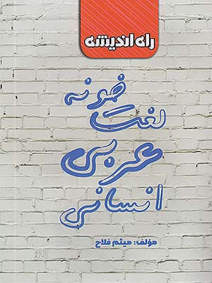 کتاب لغت خونه عربی راه اندیشه