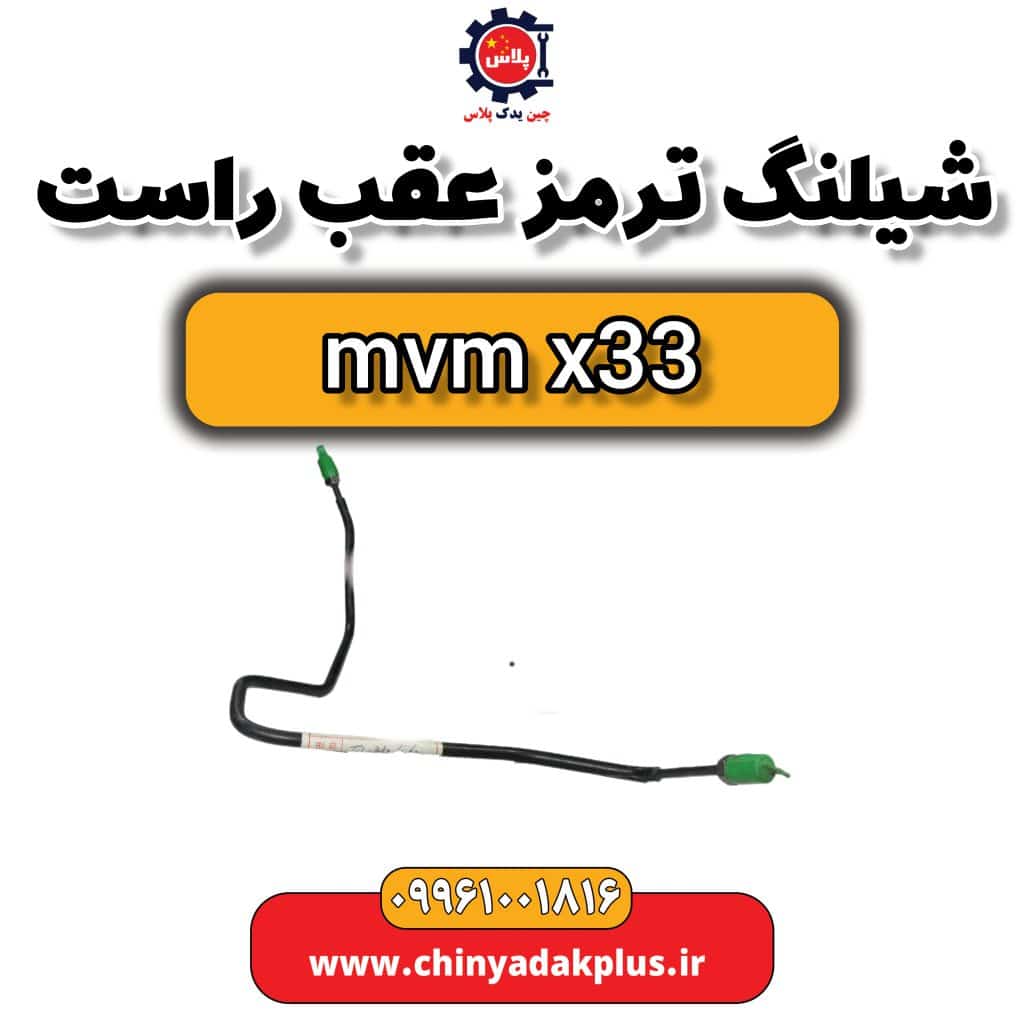 شیلنگ ترمز عقب راست ام وی ام x33