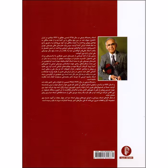 کتاب ویولن اثر روح الله خالقی نشر سرود جلد 3 و 4