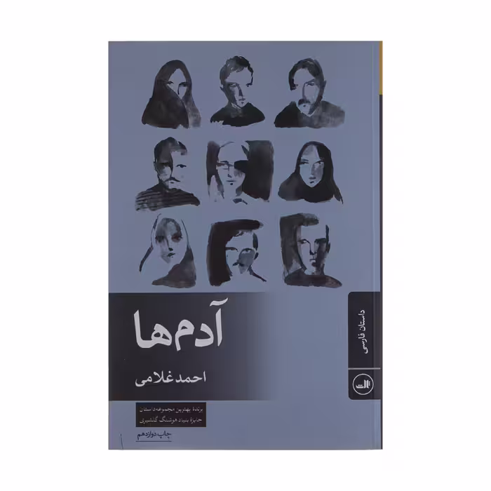 کتاب آدم‌ها اثر احمد غلامی نشر ثالث