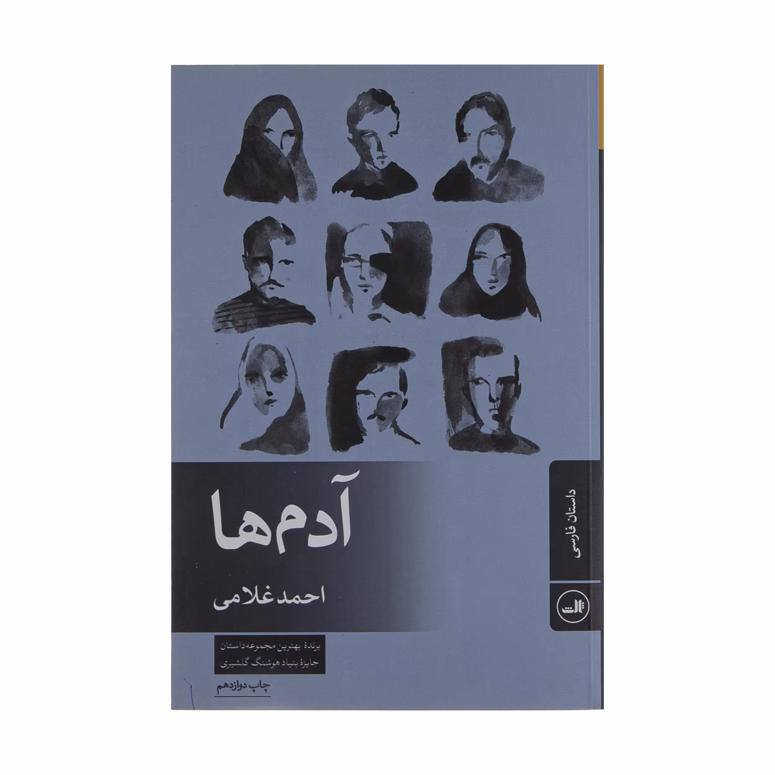 کتاب آدم‌ها اثر احمد غلامی نشر ثالث