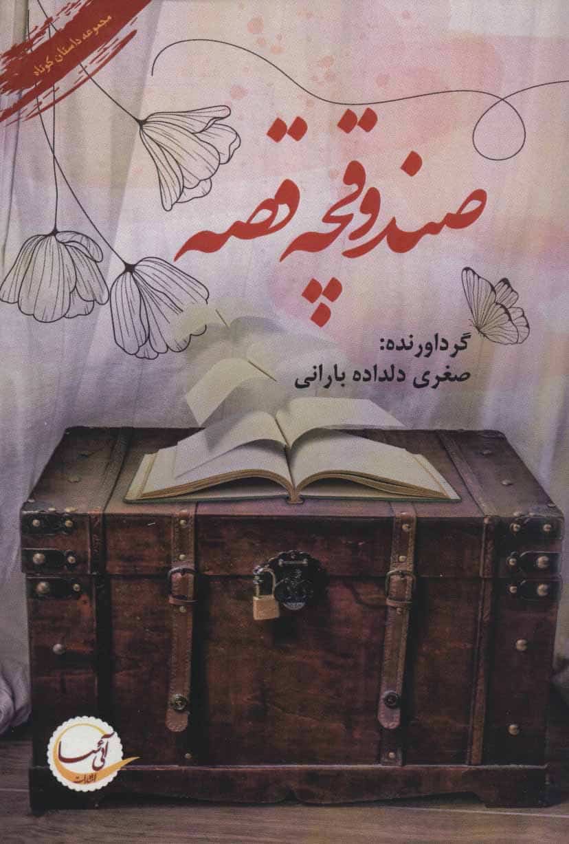 صندوقچه قصه (مجموعه داستان کوتاه) - کتابفروشی کوچه کتاب