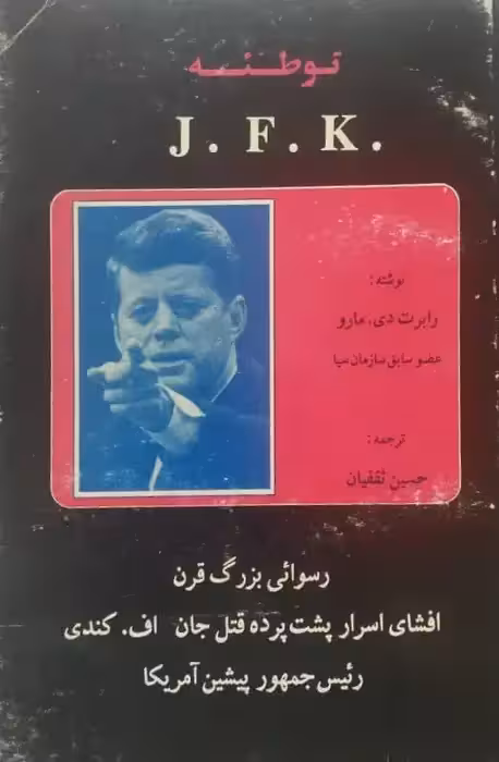 توطئه | رابرت دی. مارو