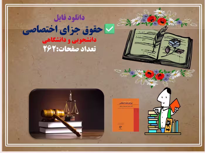 پاورپوینت دانلود فایل حقوق جزای اختصاصی دانشجویی و دانشگاهی  تعداد صفحات:262
