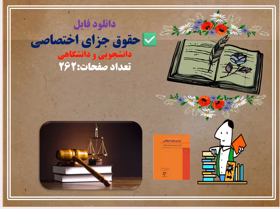 پاورپوینت دانلود فایل حقوق جزای اختصاصی دانشجویی و دانشگاهی  تعداد صفحات:262