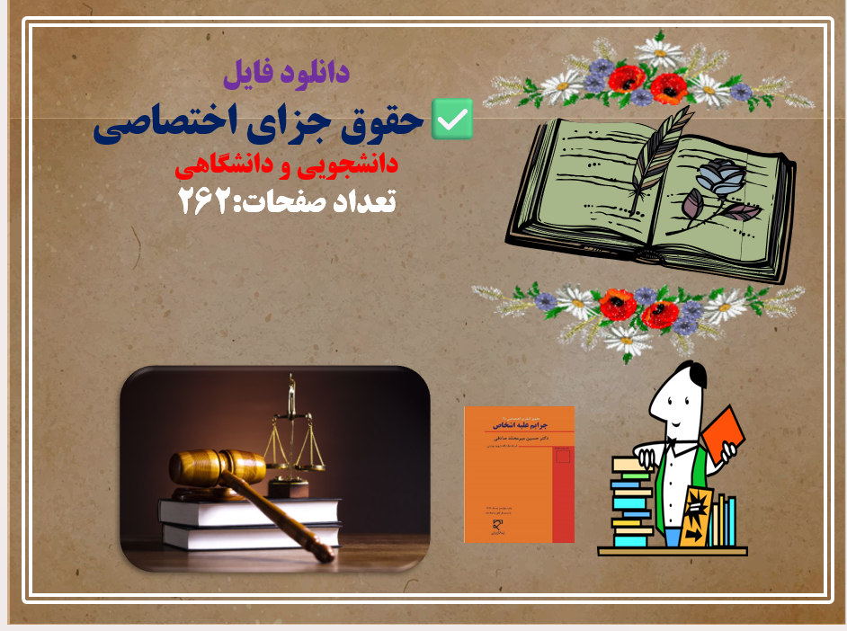 پاورپوینت دانلود فایل حقوق جزای اختصاصی دانشجویی و دانشگاهی  تعداد صفحات:262