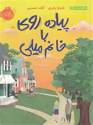 کتاب پیاده روی با خانم میلی پرتقال33761