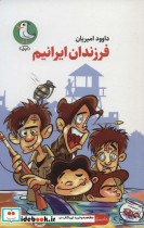 قیمت و خرید کتاب فرزندان ایرانیم اثر داوود امیریان | ایده بوک