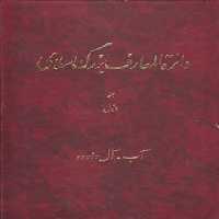 خرید کتاب دایره المعارف بزرگ اسلامی جلد 01؛ آب، آل‌داوود &#8212; کتابسرای طه