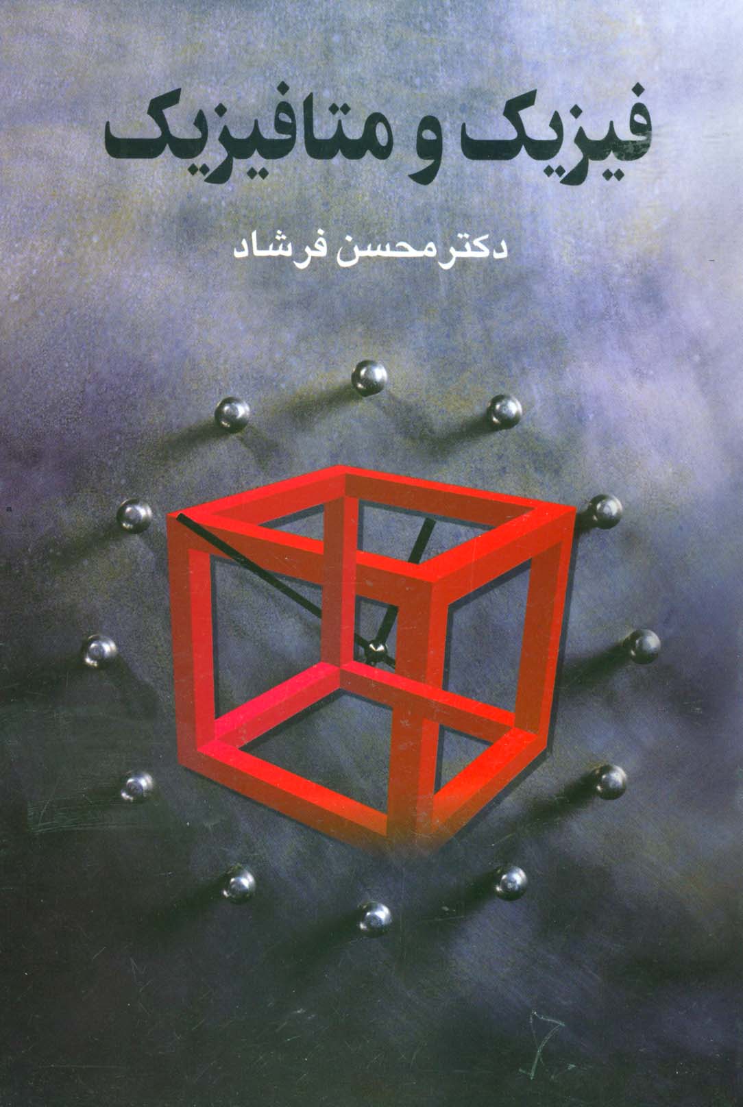 فیزیک و متافیزیک - ناشربوک | خرید آنلاین کتاب