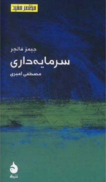 مختصر و مفید 6: سرمایهداری