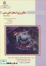 قیمت و خرید کتاب متالورژی استخراجی مس اثر دبلیو.جی . داونپورت و ام . شلسینگر و ام . کینگ و ای .کی . بیسواس | ایده بوک