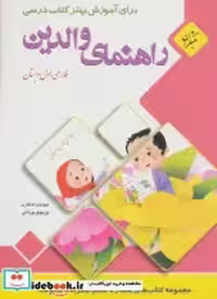 قیمت و خرید کتاب راهنمای والدین فارسی اول دبستان | ایده بوک