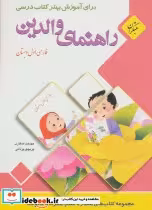 قیمت و خرید کتاب راهنمای والدین فارسی اول دبستان | ایده بوک
