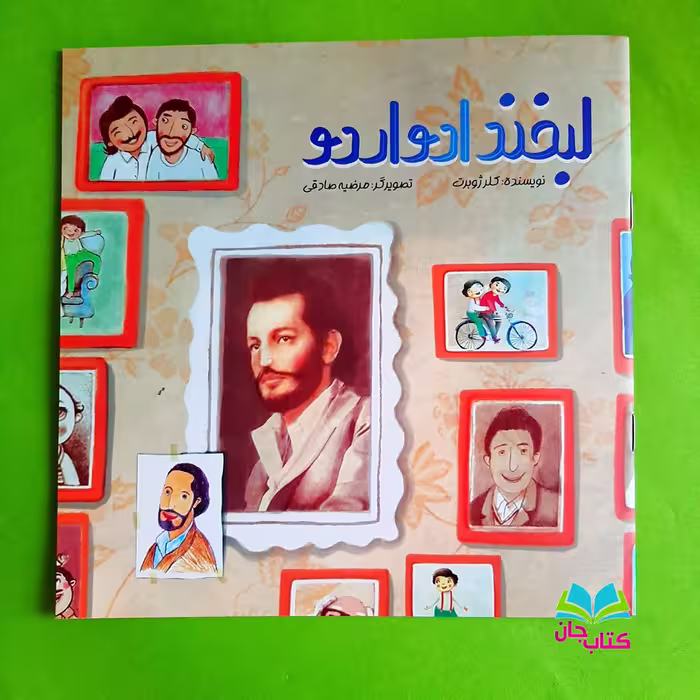 کتاب لبخند ادواردو نوشته خانم کلرژوبرت انتشارات عهدمانا