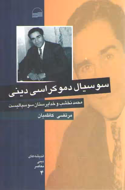 خرید کتاب سوسیال دموکراسی دینی؛ محمد نخشب و خداپرستان سوسیالیست — کتابسرای طه