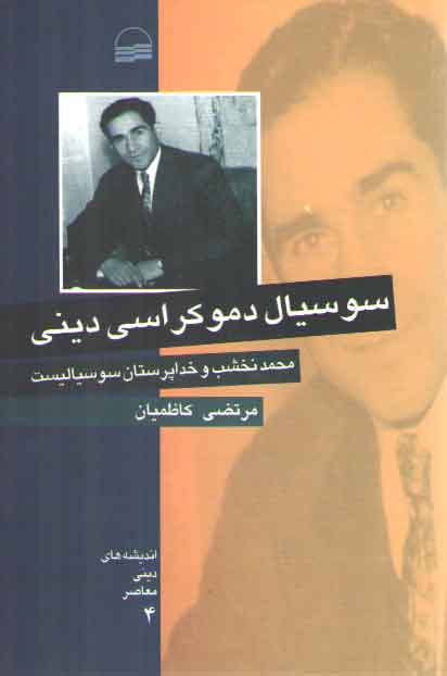 خرید کتاب سوسیال دموکراسی دینی؛ محمد نخشب و خداپرستان سوسیالیست &#8212; کتابسرای طه