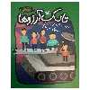 کتاب تانک آرزوها طنز نوجوان اثر احمد عربلو انتشارات کانون پرورش فکری کودکان و نوجوانان