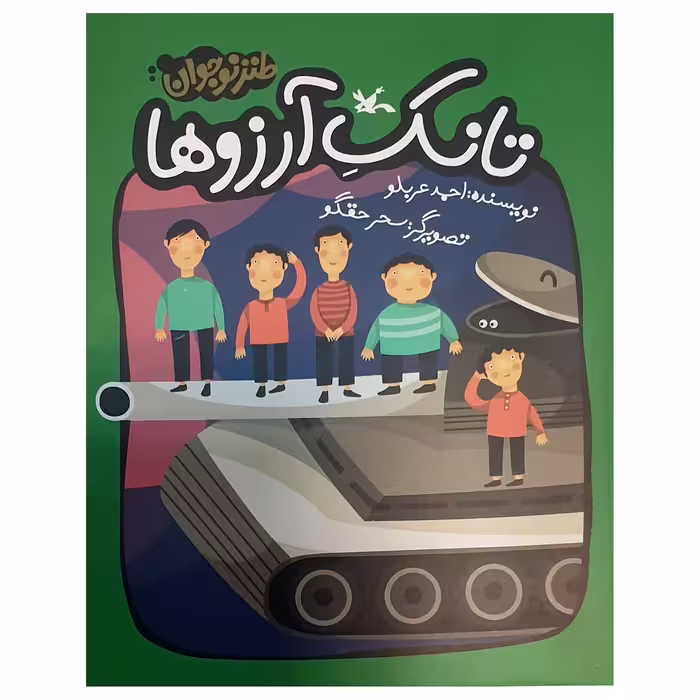 کتاب تانک آرزوها طنز نوجوان اثر احمد عربلو انتشارات کانون پرورش فکری کودکان و نوجوانان