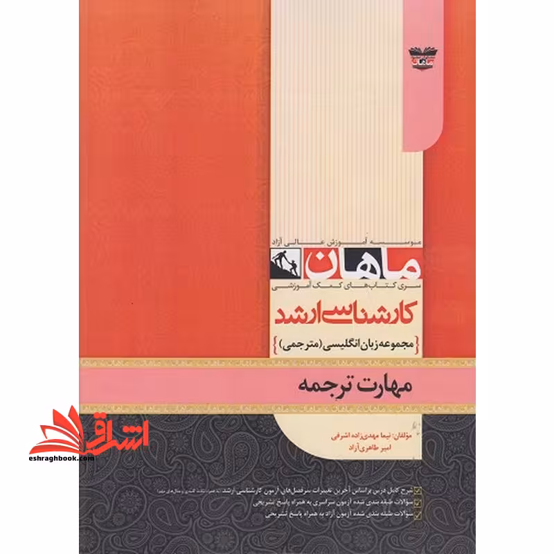 مهارت مترجمی رشته مترجمی زبان کارشناسی ارشد - فروشگاه کتاب اشراق