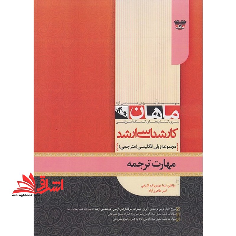 مهارت مترجمی رشته مترجمی زبان کارشناسی ارشد - فروشگاه کتاب اشراق