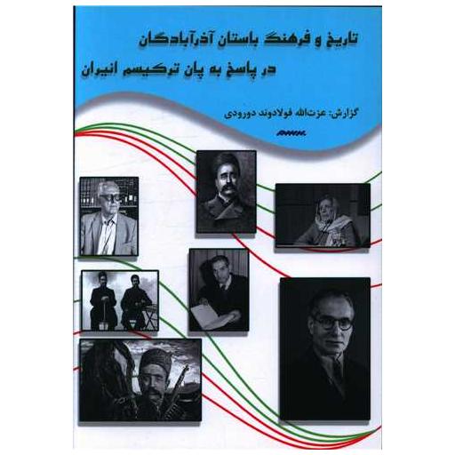 کتاب تاریخ و فرهنگ باستان آذر آبادگان در پاسخ به پان ترکیسم انیران اثر عزت الله فولادوند