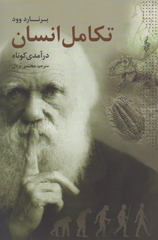 خرید کتاب درآمدی کوتاه بر تکامل انسان &#8212; کتابسرای طه