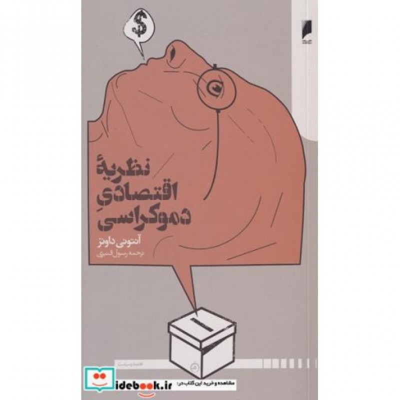 کتاب نظریه اقتصاد دموکراسی