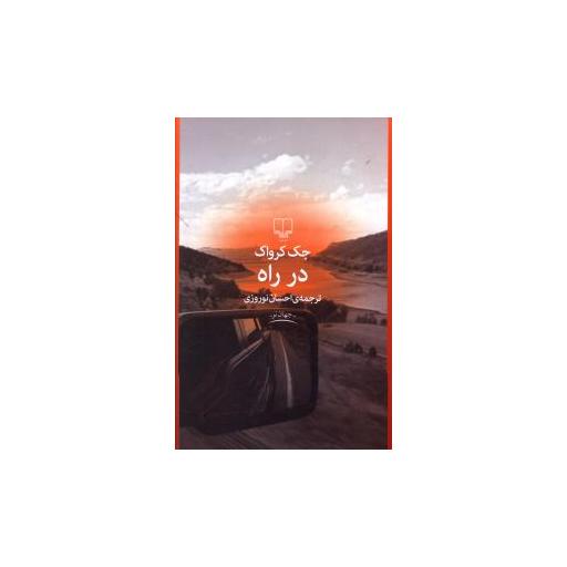 کتاب در راه اثر جک کرواک