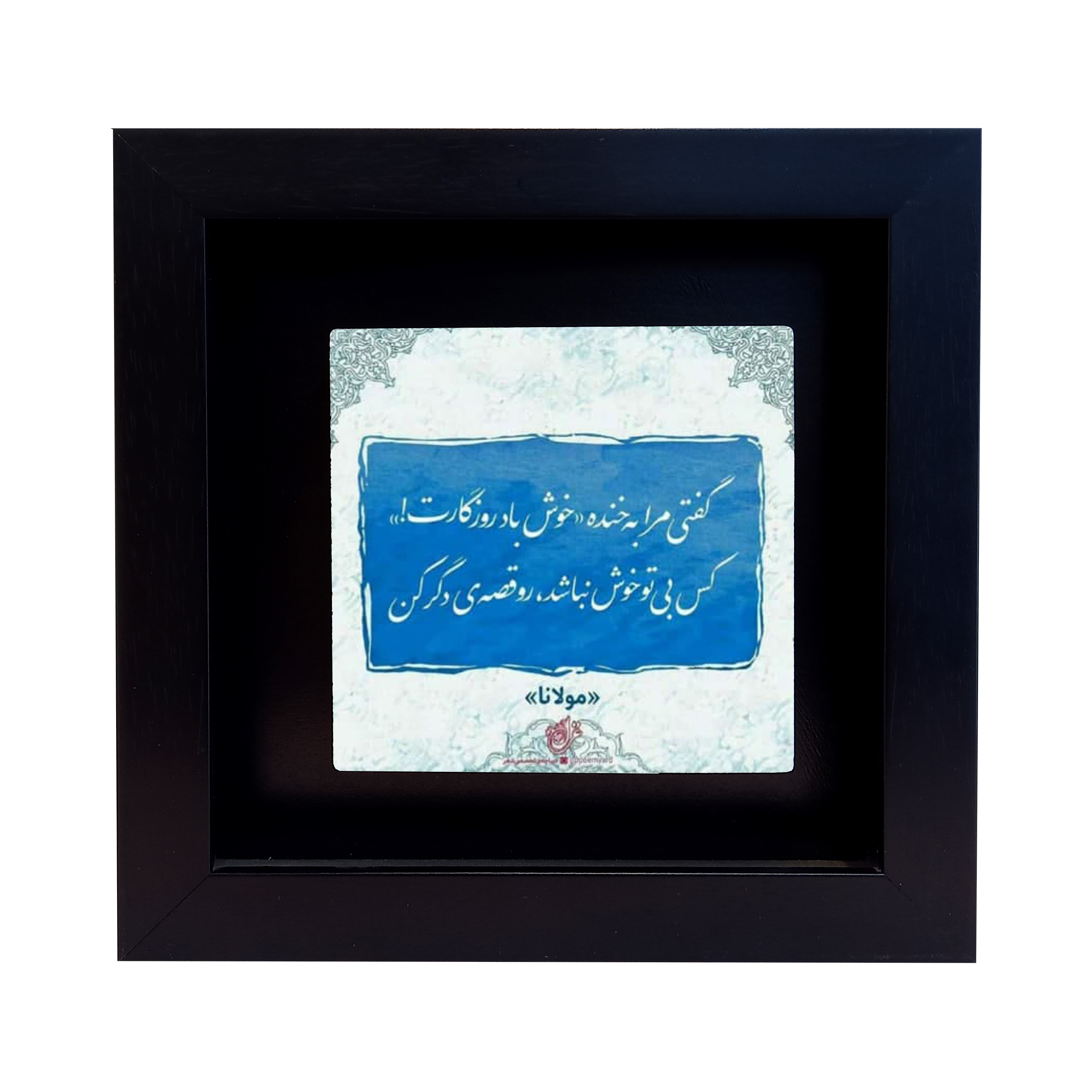 تابلو کاشی طرح شعر مولوی مدل RM 1053