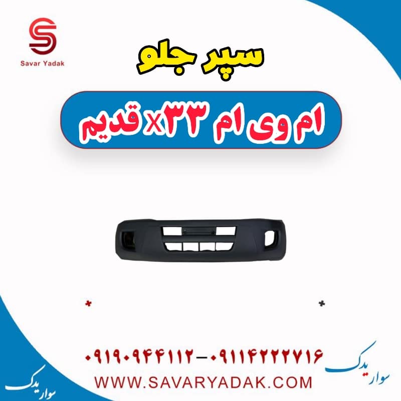 سپر جلو ام وی ام x33 قدیم