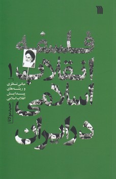 خرید کتاب فلسفه انقلاب اسلامی در ایران (جلد 1) — کتابسرای طه