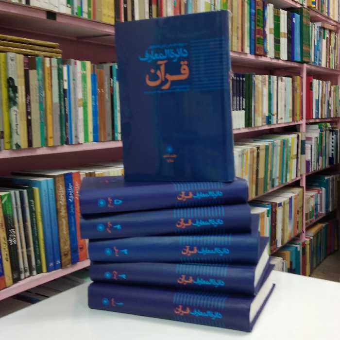دائره المعارف قرآن 6جلدی 