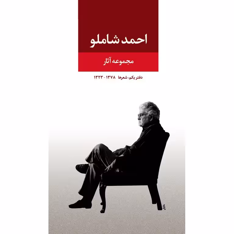 مجموعه آثار احمد شاملو