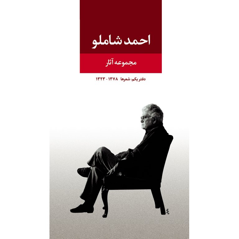 مجموعه آثار احمد شاملو