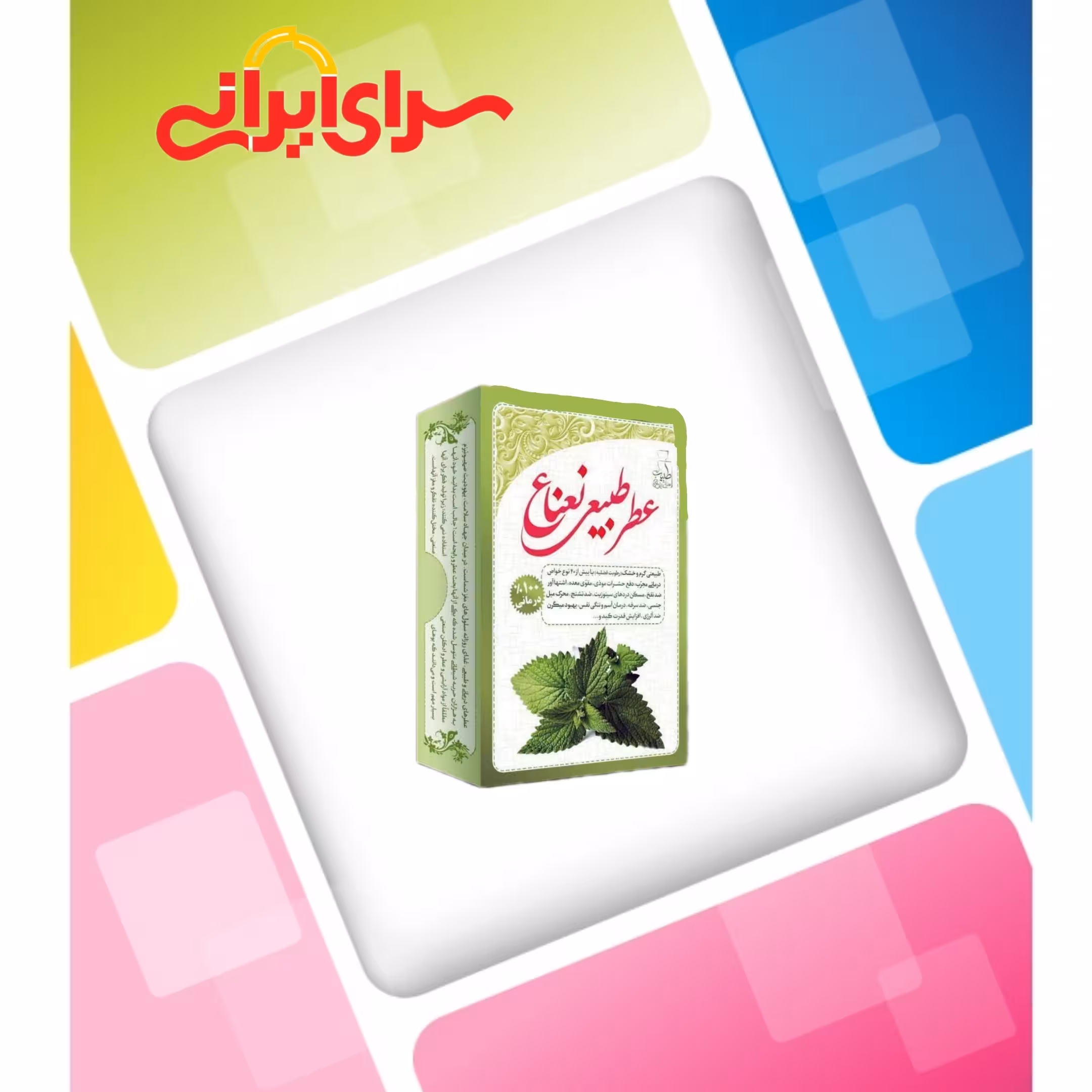 عطر نعناع 4 گرمی صد در صد طبیعی و خالص و ارگانیک. سرای ایرانی سرای انواع کالا ارسال به سراسر کشور 