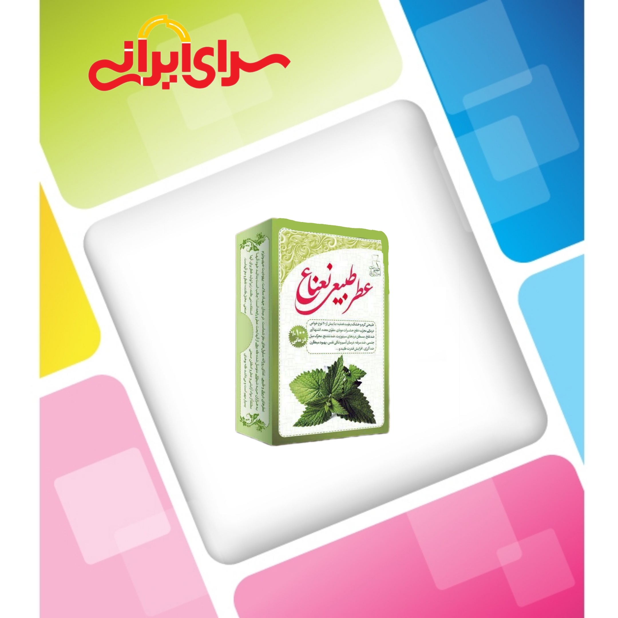 عطر نعناع 4 گرمی صد در صد طبیعی و خالص و ارگانیک. سرای ایرانی سرای انواع کالا ارسال به سراسر کشور