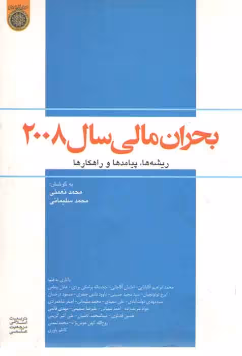 خرید کتاب بحران مالی 2008: ریشه‌ها، پیامدها و راهکارها — کتابسرای طه