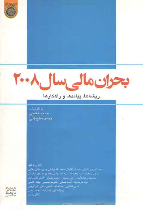 خرید کتاب بحران مالی 2008: ریشهها، پیامدها و راهکارها — کتابسرای طه